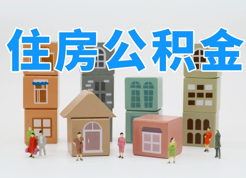 黔西南公积金能提吗（住房公积金可以提现吗2020）